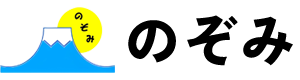 株式会社のぞみ｜大阪府四條畷市、大東市の居宅介護、訪問介護、生活介護、日中一時支援、移動支援、ショートステイ、放課後等デイサービスを行う会社です。