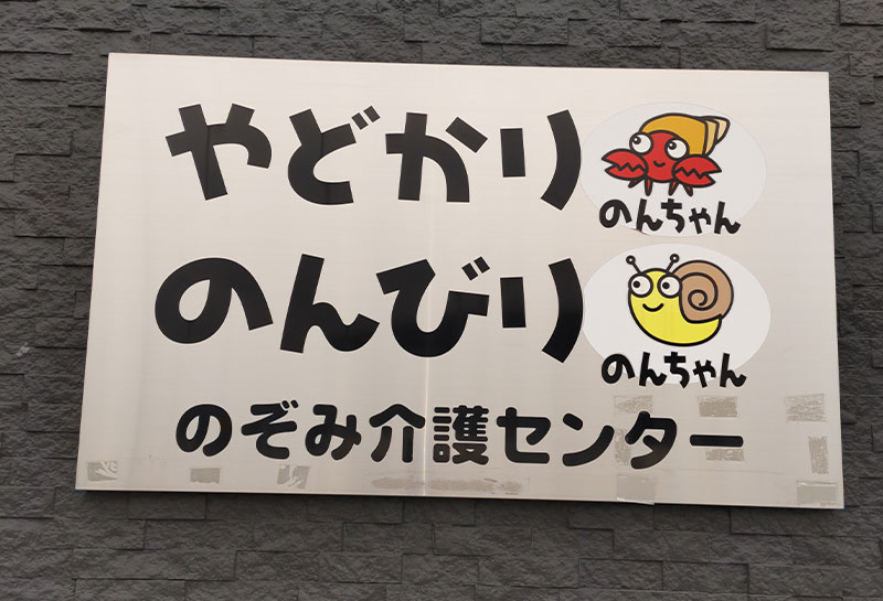 のぞみ介護センター